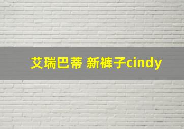 艾瑞巴蒂 新裤子cindy